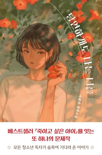 My Secret and Distorted Love Story (Korean Edition)