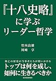 『十八史略』に学ぶリーダー哲学