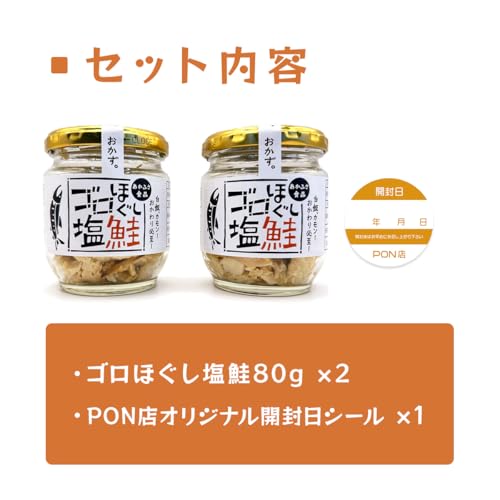 PON店 ゴロほぐし塩鮭 80g 瓶 2個セット