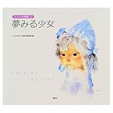 夢みる少女 (ちひろ美術館 3)