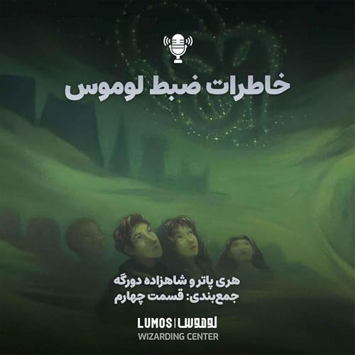 شاهزاده دورگه &ndash; جمع&zwnj;بندی - قسمت چهارم: خاطرات لوموس در شاهزاده دورگه