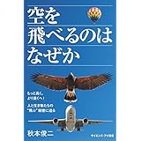 空を飛べるのはなぜか　もっと高く、より遠くへ！ 人と生き物たちの“飛ぶ”秘密に迫る (サイエンス・アイ新書)