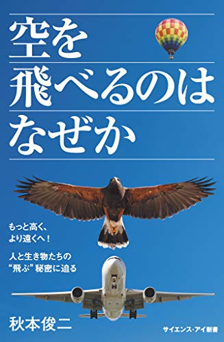 空を飛べるのはなぜか もっと高く より遠くへ 人と生き物たちの 飛ぶ 秘密に迫る サイエンス アイ新書 秋本 俊二 物理学 Kindleストア Amazon