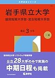 岩手県立大学・盛岡短期大学部・宮古短期大学部 (2026年版大学赤本シリーズ)