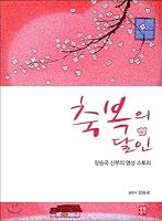 Master of Blessing (Korean Edition) 8984813621 Book Cover