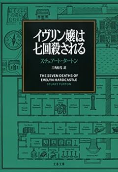 イヴリン嬢は七回殺される (文春文庫 タ 18-1)