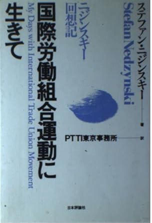 国際労働組合運動に生きて―ニジンスキー回想記