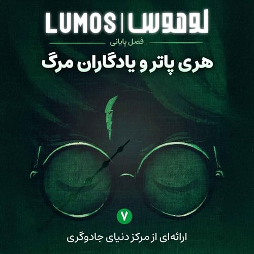 Lumos | هری پاتر با لوموس cover art