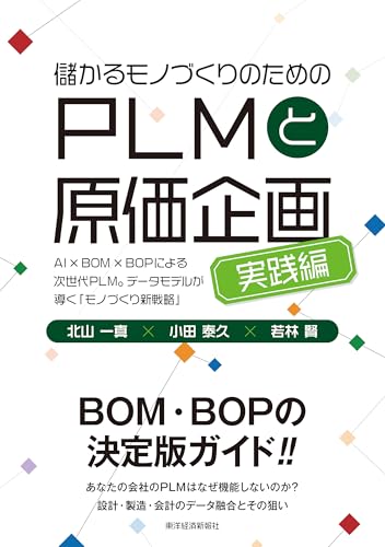 儲かるモノづくりのためのPLMと原価企画<実践編>: AI×BOM×BOPによる次世代PLM。データモデルが導く「モノづくり新戦略」
