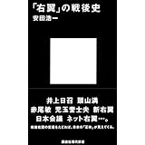「右翼」の戦後史 (講談社現代新書 2485)