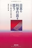 日本の科学行政を問う 官僚と総合科学技術会議
