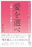 愛を選べ 14歳からの『奇跡のコース』