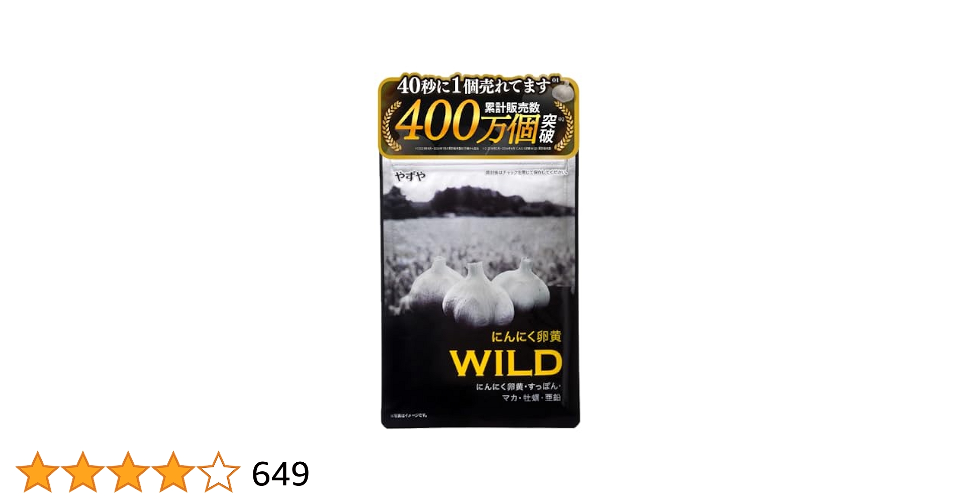 Amazon | 【やずや公式】にんにく卵黄WILD［にんにく サプリ