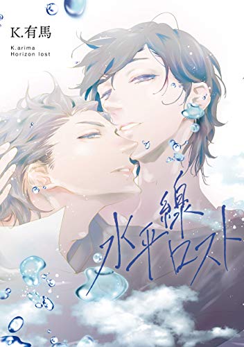 『水平線ロスト』1巻