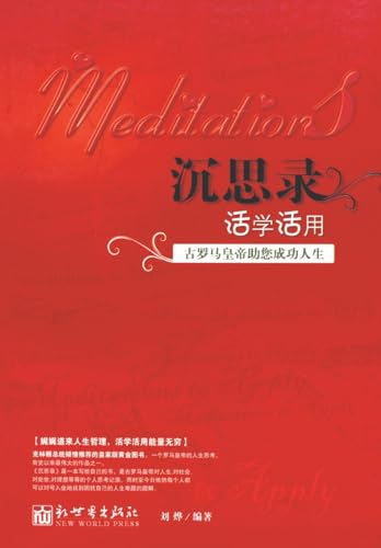 沉思录活学活用 (Chinese Edition)