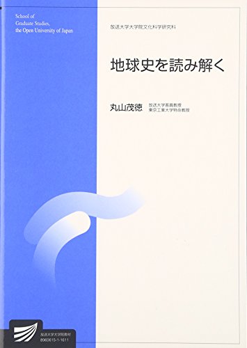 地球史を読み解く (放送大学大学院教材)