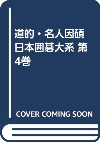 オライリー 無料電子書籍 道的・名人因碩 日本囲碁大系 第4巻 バイ