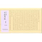 なぞり書き 般若心経 写経用紙 100枚入り