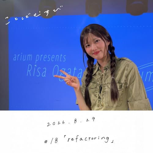 #18「refactoring」