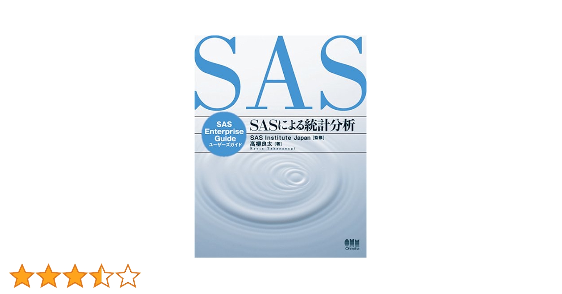 SASによる統計分析: SAS Enterprise Guideユーザーズガイド SASによる統計分析: SAS Enterprise Guideユーザーズガイド