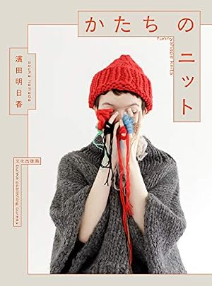 かたちのニット』｜感想・レビュー - 読書メーター