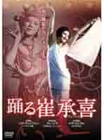 【中古】 伝説の舞姫 チェ・スンヒの芸術世界 DVD付 チェ・スンヒ 未開封新品DVD◇伝説の舞姫 崔承喜(チェ スンヒ)の芸術世界