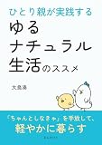 ひとり親が実践するゆるナチュラル生活のススメ10分で読めるシリーズ