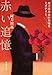 赤い追憶 阿刀田高傑作短編集 (集英社文庫)