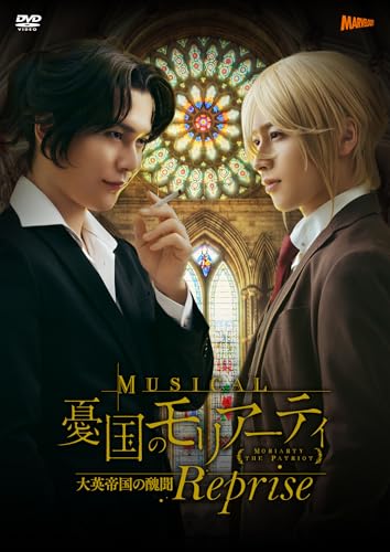ミュージカル『憂国のモリアーティ』大英帝国の醜聞 Reprise [DVD]