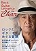 ロックとギターをめぐる冒険 by Char (Rock Guitar Universe by Char 〔竹中尚人 責任編集〕) (文春ムック)