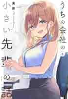 うちの会社の小さい先輩の話 全巻セット コミック】うちの会社の小さい先輩の話(1～11巻)セット | 全巻
