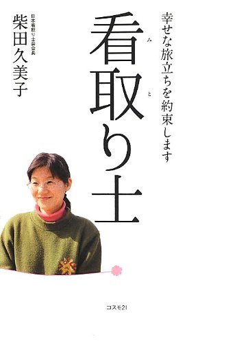 訳注 薄草子口決 本文和訳篇 注釈篇 計2冊セット　　　柴田賢龍 文政堂 Amazon.co.jp: 幸せな旅立ちを約束します 看取り士 : 柴田 久美子: 本