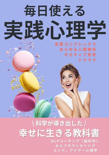 毎日使える実践心理学　恋愛コンプレックス ・あらゆる人間関係 ・ネガティブ思考 ・トラウマ: 科学が導き出した幸せに生きる教科書