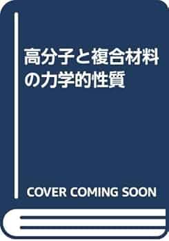 高分子の物性(1)熱的・力学的性質 高分子の物性(1)熱的・力学的性質 本