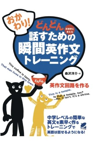 どんどん話すための瞬間英作文トレーニング おかわり！ どんどん話すための瞬間英作文トレーニング（CDなし