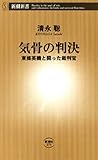 気骨の判決―東條英機と闘った裁判官―（新潮新書）