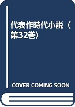 Tankobon Hardcover Masterpiece era novel <32nd volume> ISBN: 4875198310 (1990) [Japanese Import] Book