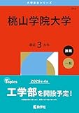 桃山学院大学 (2026年版大学赤本シリーズ)