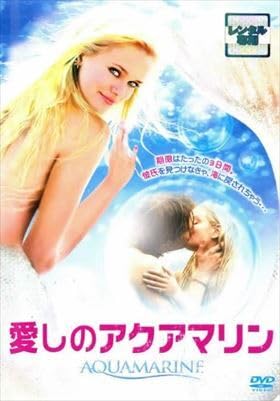 愛しのアクアマリン [DVD] Amazon.co.jp: 愛しのアクアマリン [Blu-ray] : エマ・ロバーツ