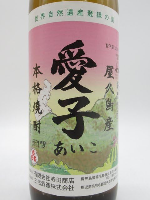 本格焼酎 愛子 あいこ 900ml 25度 楽天市場】屋久島産 本格焼酎 三岳酒造 愛子 900ml 25度 ・ 三岳 900ml