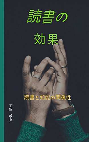 読書の効果: 読書と知能の関係性 (知識文庫)