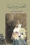 ‫المعلم ومارغريتا‬ (Arabic Edition)