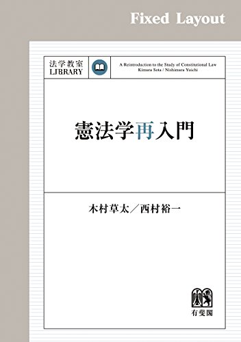 無料電子書籍 pdf 憲法学再入門 法学教室ライブラリィ バイ