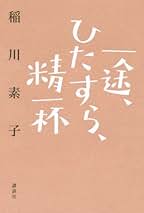 Amazon.co.jp: 稲川 素子: 本
