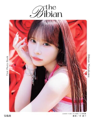 村川緋杏「CANDY TUNE 村川緋杏 1st写真集 the Bibian」写真集表紙