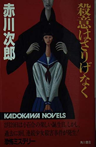 殺意はさりげなく (カドカワノベルズ 10-3)