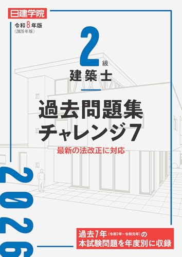 ２級建築士 過去問題集チャレンジ７　令和８年版