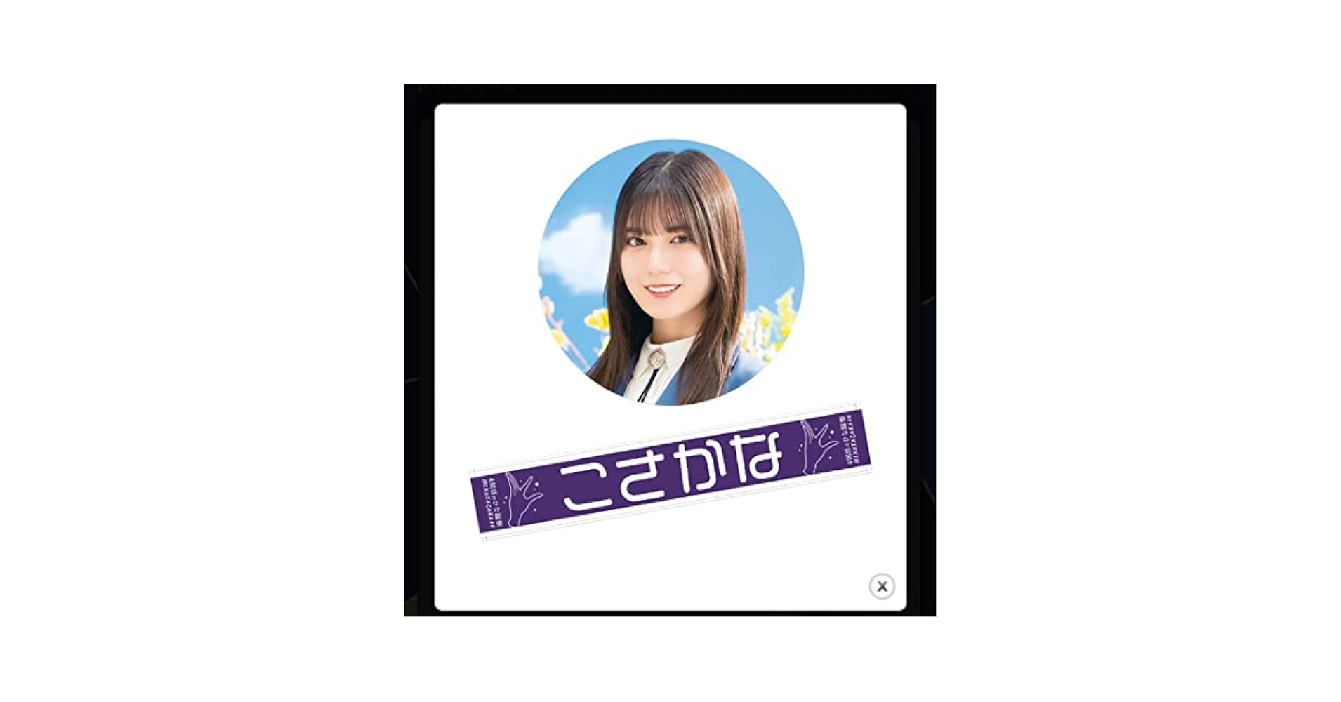 小坂菜緒　タオル 商品詳細ページ | 日向坂46 OFFICIAL GOODS STORE | 【通常配送