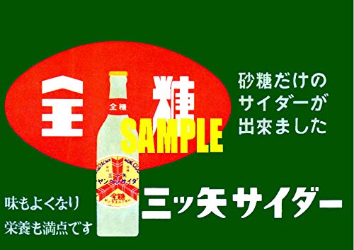 Amazon.co.jp: 0206 昭和27年1952のレトロ広告 三ツ矢サイダー 全糖