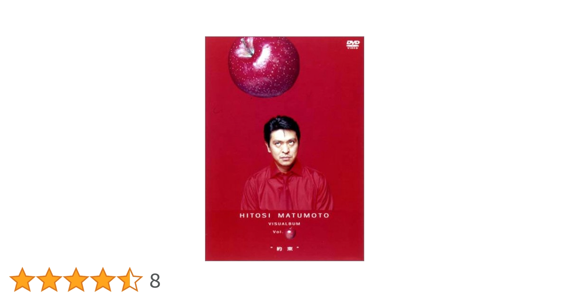 Amazon.co.jp: HITOSI MATUMOTO VISUALBUM Vol. (リンゴ)“約束